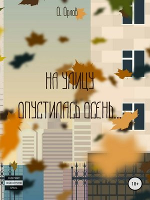 cover image of На улицу опустилась осень...